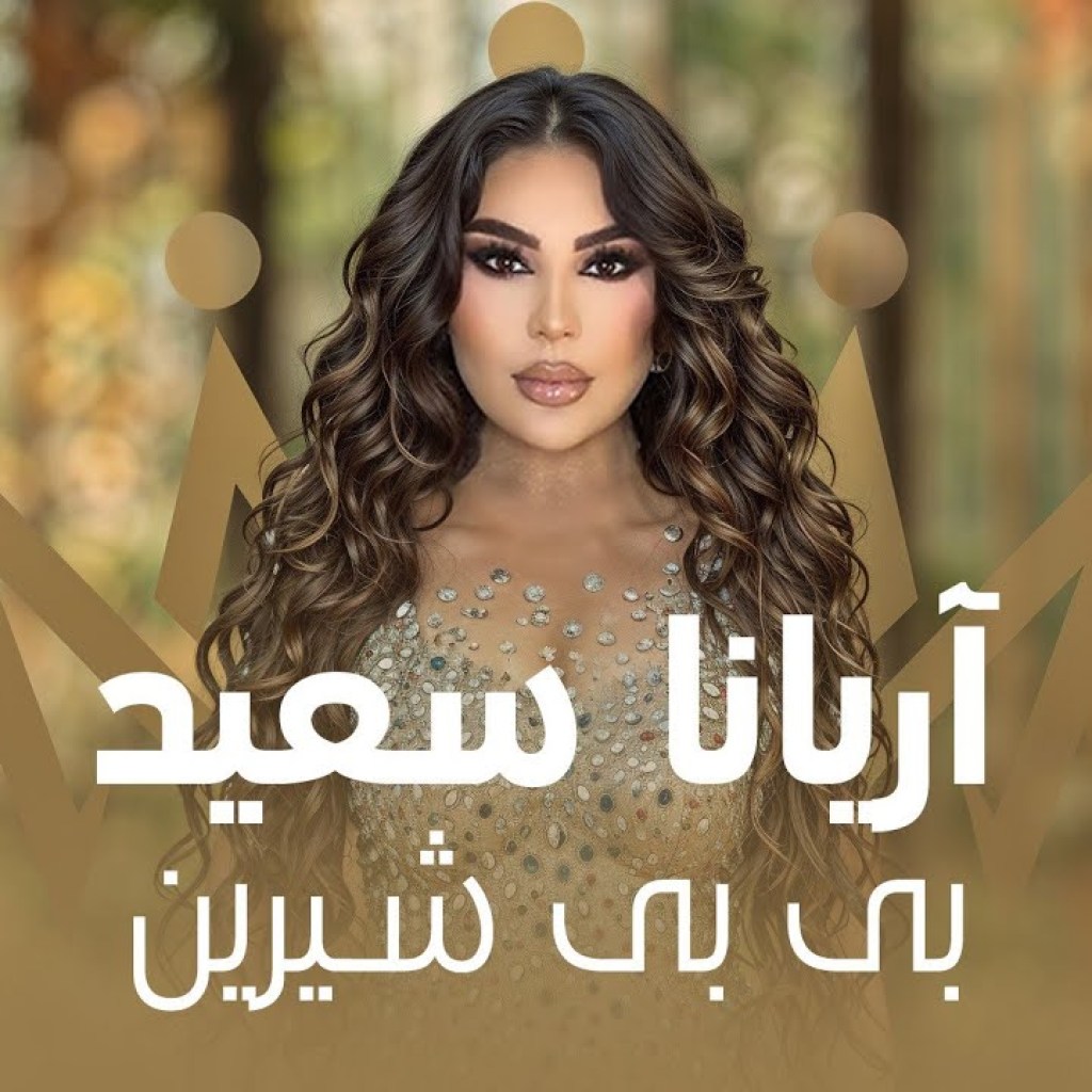 Ariana Sayeed – BiBi Shirin | آهنگ به یاد ماندنی و زیبای بی بی شیرینی از آریانا سعید و گروه آریانا Ariana Sayeed – BiBi Shirin | آهنگ به یاد ماندنی و زیبای بی بی شیرینی از آریانا سعید و گروه آریانا