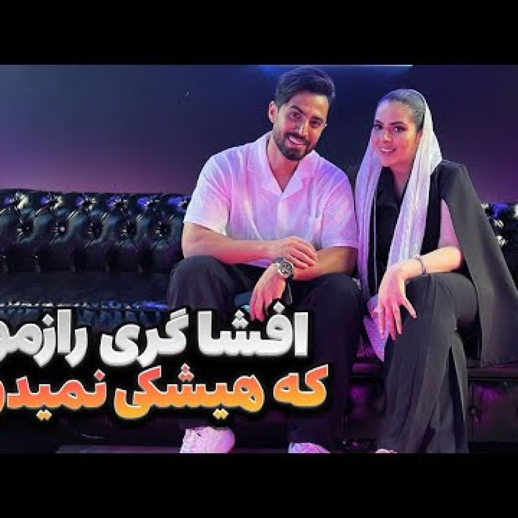 بیاید میخوایم این سری راز فاش کنیم بیاید میخوایم این سری راز فاش کنیم