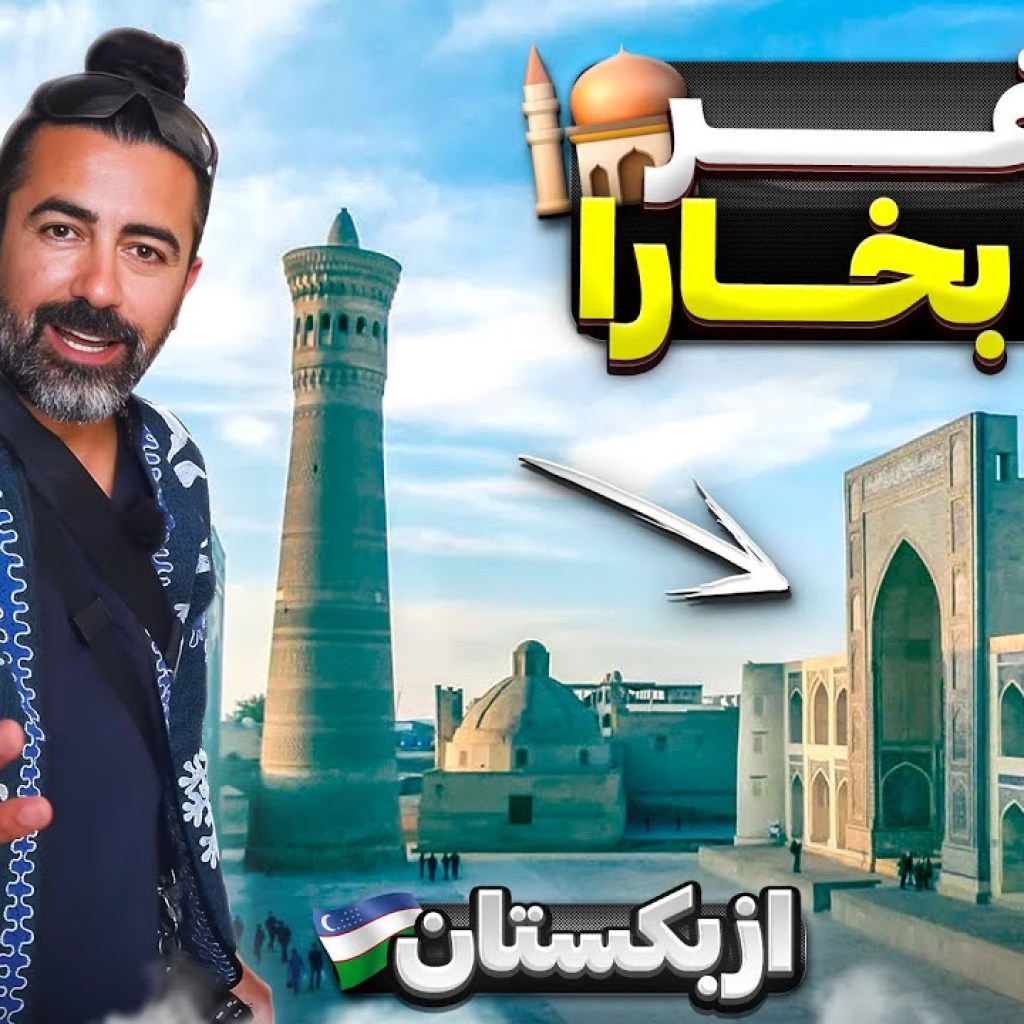 ازبکستان قسمت سوم – بخارا – ۱ / Uzbekistan part -3 – Bukhara – 1 ازبکستان قسمت سوم – بخارا – ۱ / Uzbekistan part -3 – Bukhara – 1