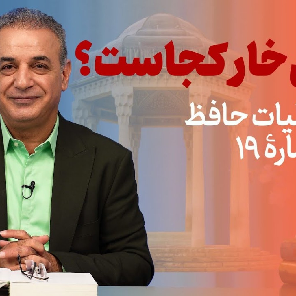 گل بیخار کجاست | شرح غزل شماره ۱۹ حافظ گل بیخار کجاست | شرح غزل شماره ۱۹ حافظ