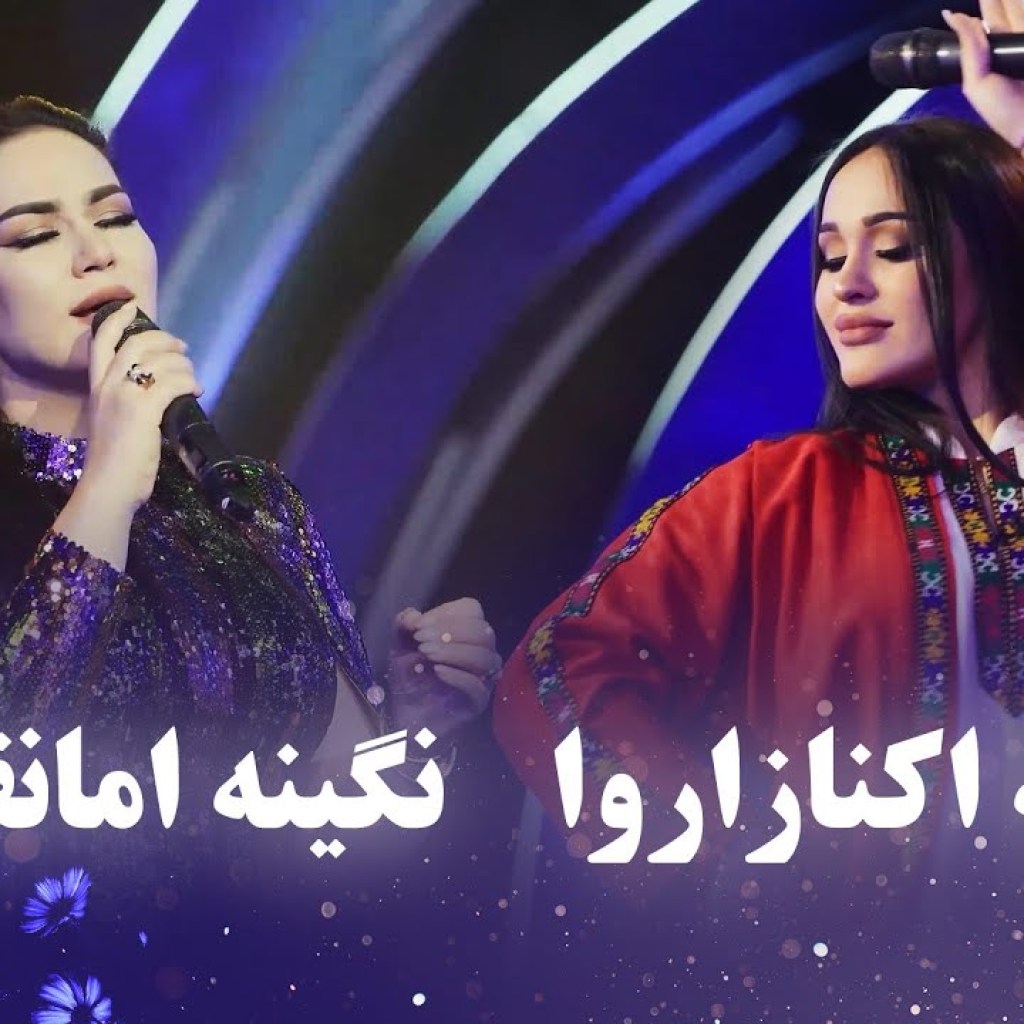 Madina and Nigina Top hit song | بهترین و پرطرفدار ترین آهنگ های مدینه اکنازاروا و نگینه امانقلوا Madina and Nigina Top hit song | بهترین و پرطرفدار ترین آهنگ های مدینه اکنازاروا و نگینه امانقلوا