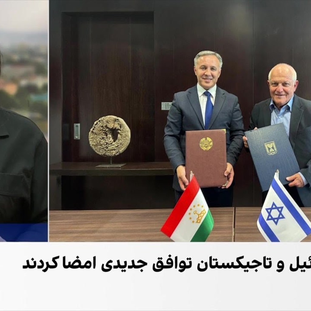 امضای توافقنامه گردشگری میان اسرائیل و تاجیکستان امضای توافقنامه گردشگری میان اسرائیل و تاجیکستان