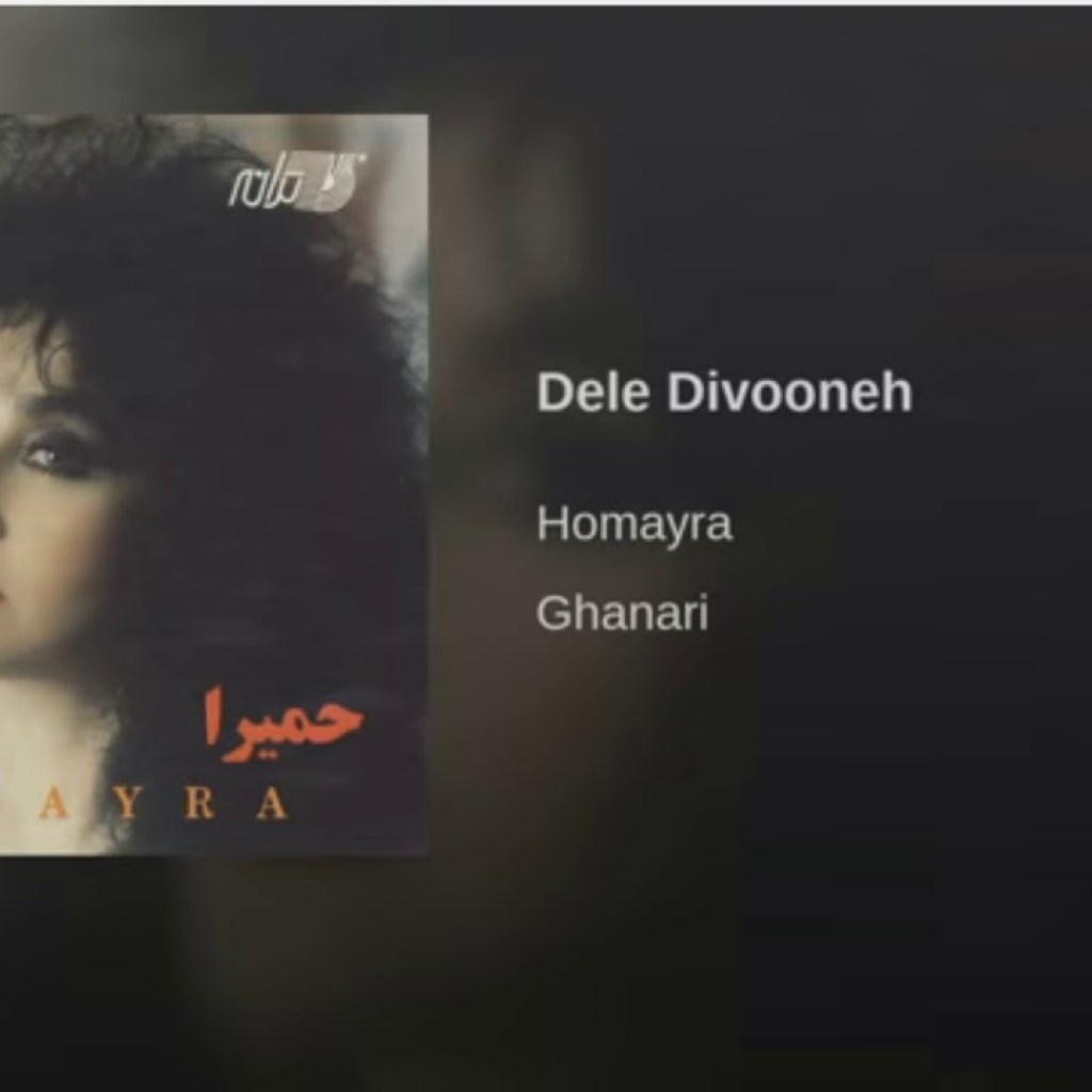 Homayra- Dele Divooneh حمیرا ـ دل دیوونه Homayra- Dele Divooneh حمیرا ـ دل دیوونه