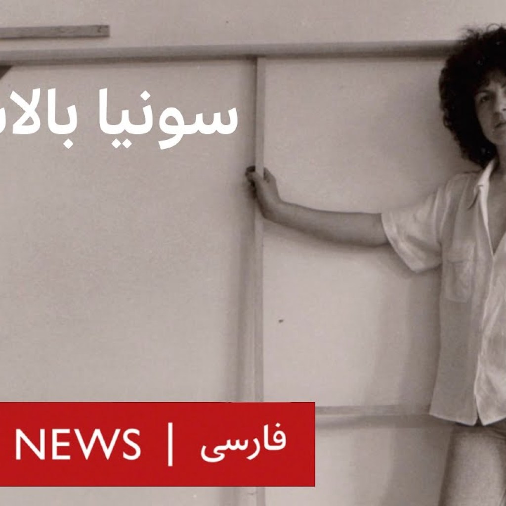 ویژهبرنامه تماشا: سونیا بالاسانیان و تجربهگرایی بیوقفه در هنر ویژهبرنامه تماشا: سونیا بالاسانیان و تجربهگرایی بیوقفه در هنر