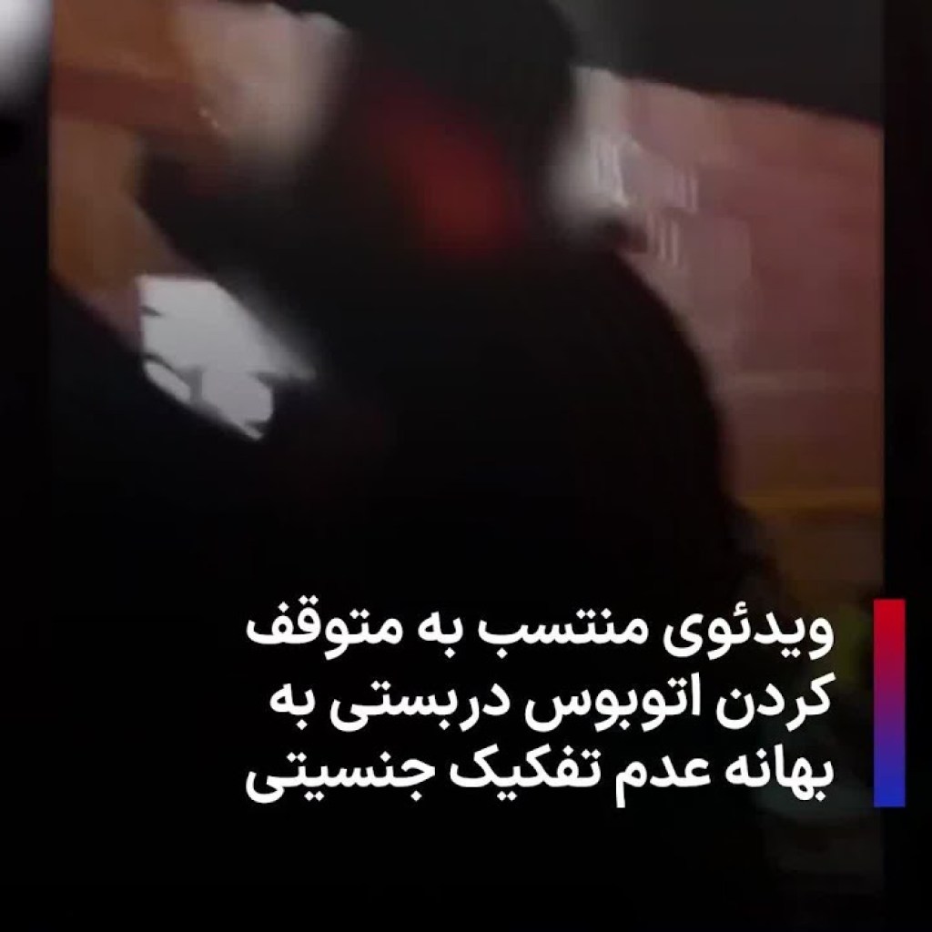 ویدئوی منتسب به متوقف کردن اتوبوس دربستی به بهانه عدم تفکیک جنسیتی ویدئوی منتسب به متوقف کردن اتوبوس دربستی به بهانه عدم تفکیک جنسیتی