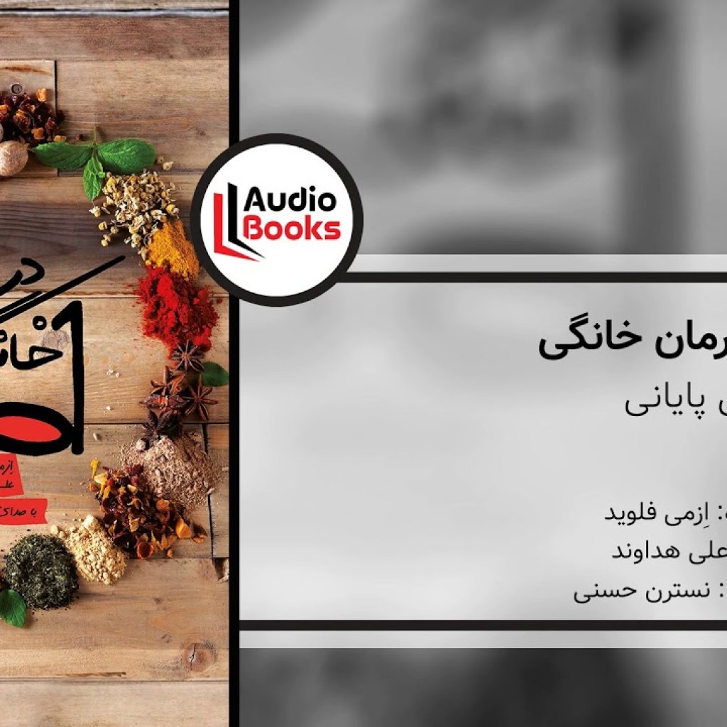 (۷-۱۴) هزار و یک درمان خانگی – موسیقی پایانی (۷-۱۴) هزار و یک درمان خانگی – موسیقی پایانی