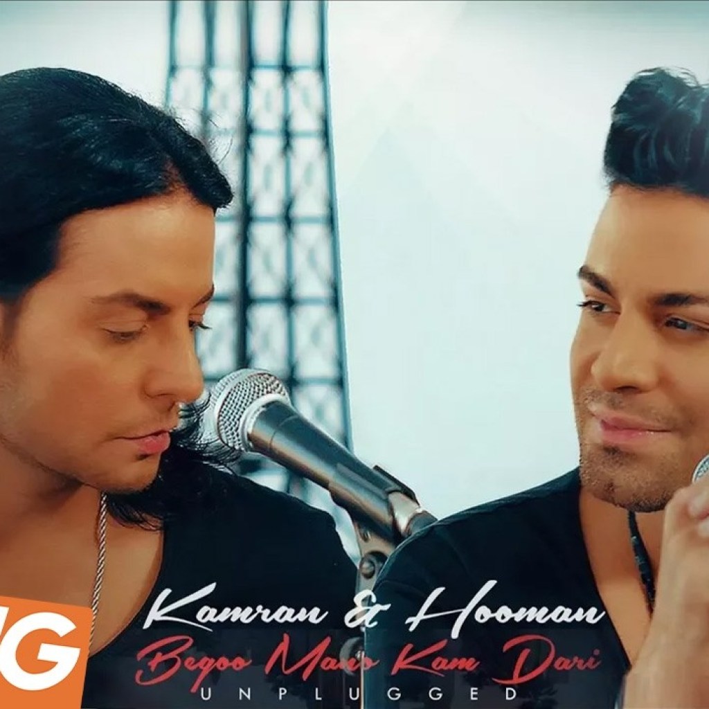 Kamran & Hooman – Begoo Mano Kam Dari Unplugged OFFICIAL VIDEO 4K (ORIGINAL VERSION) Kamran & Hooman – Begoo Mano Kam Dari Unplugged OFFICIAL VIDEO 4K (ORIGINAL VERSION)