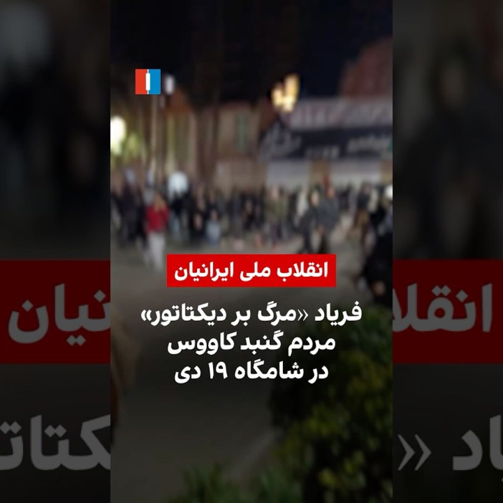 فریاد «مرگ بر دیکتاتور» مردم گنبد کاووس در شامگاه ۱۹ دی فریاد «مرگ بر دیکتاتور» مردم گنبد کاووس در شامگاه ۱۹ دی