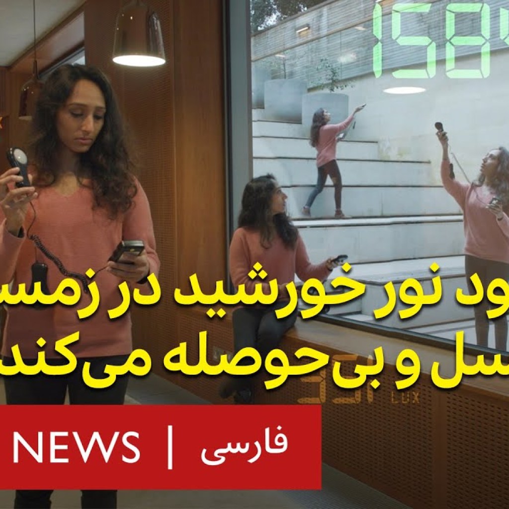 چرا کمبود نور خورشید در زمستان ما را کسل و بی حوصله میکند چرا کمبود نور خورشید در زمستان ما را کسل و بی حوصله میکند