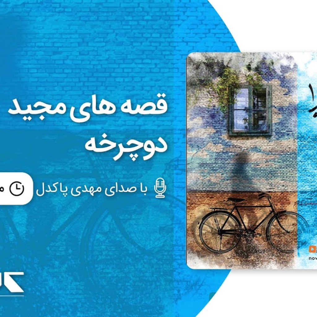 قصه های مجید – دوچرخه ، با صدای مهدی پاکدل | Majid’s stories – Bike قصه های مجید – دوچرخه ، با صدای مهدی پاکدل | Majid’s stories – Bike