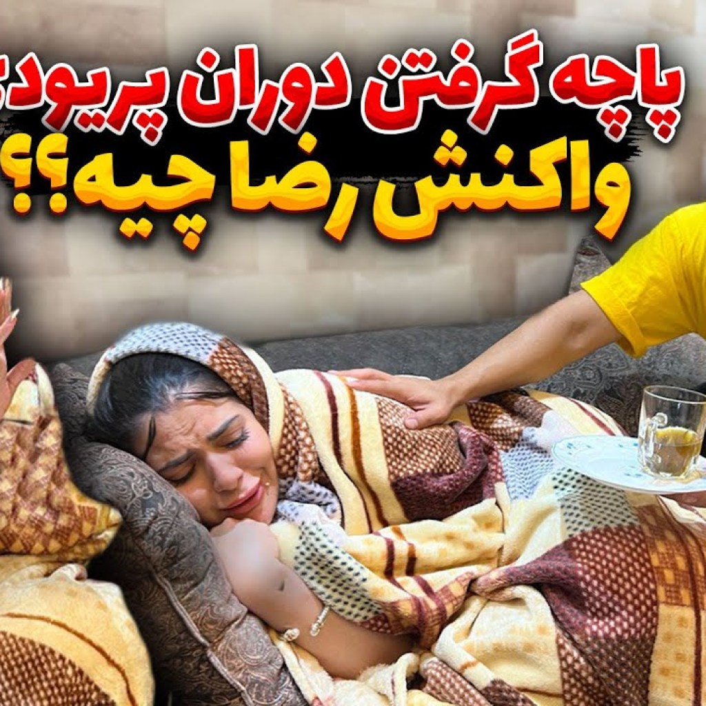 پاچه گرفتن دوران پریودی، واکنش رضا چیه؟؟ پاچه گرفتن دوران پریودی، واکنش رضا چیه؟؟