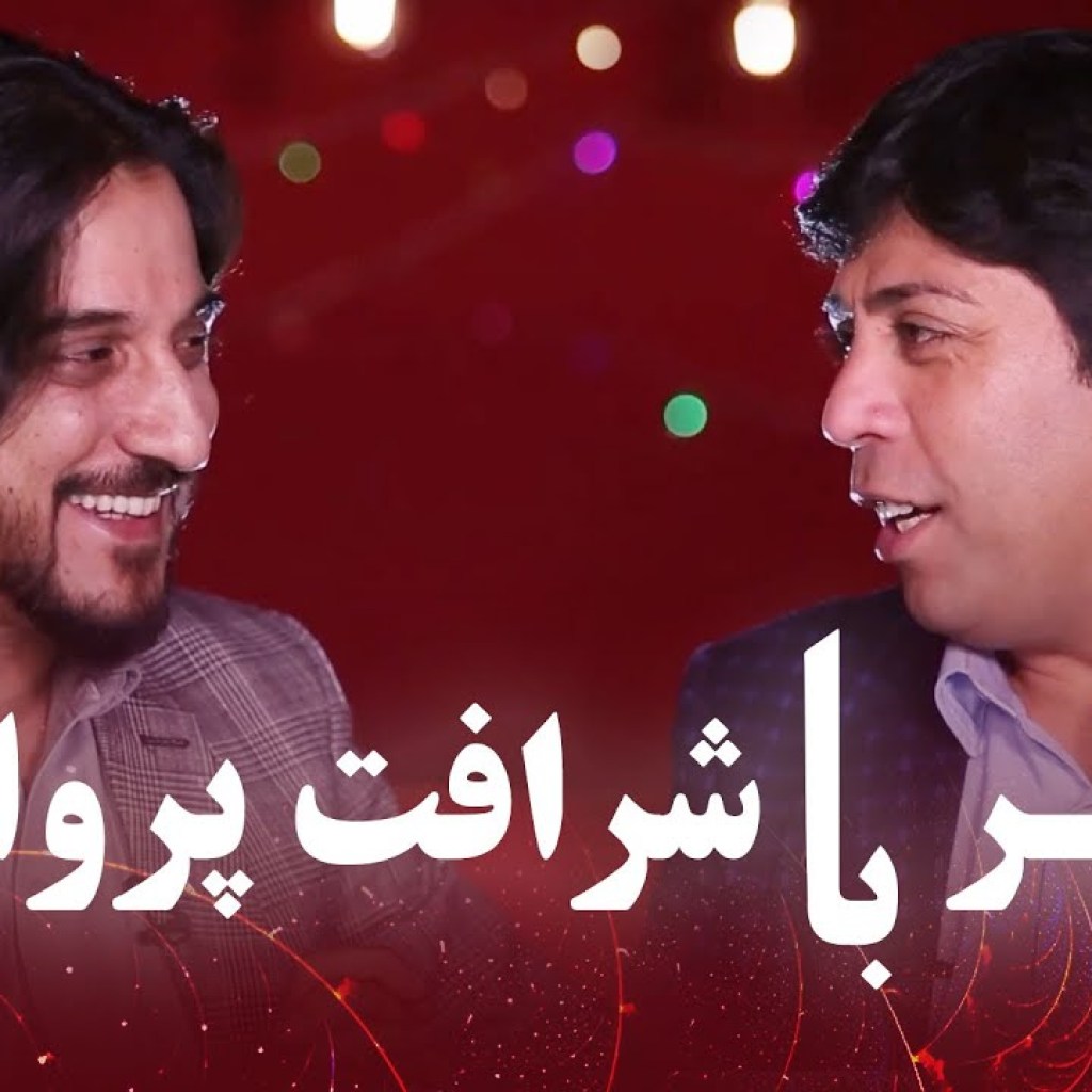 گپ های مزه دار و آهنگ های مزه دار با شرافت پروانی مهمان ویژه سیر متین گپ های مزه دار و آهنگ های مزه دار با شرافت پروانی مهمان ویژه سیر متین