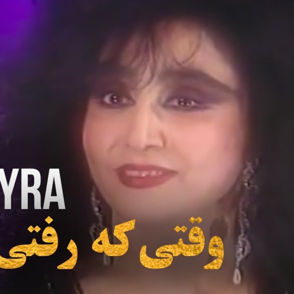 Homayra – Vaghty Ke Rafty Mordam | حمیرا – وقتی که رفتی مردم Homayra – Vaghty Ke Rafty Mordam | حمیرا – وقتی که رفتی مردم