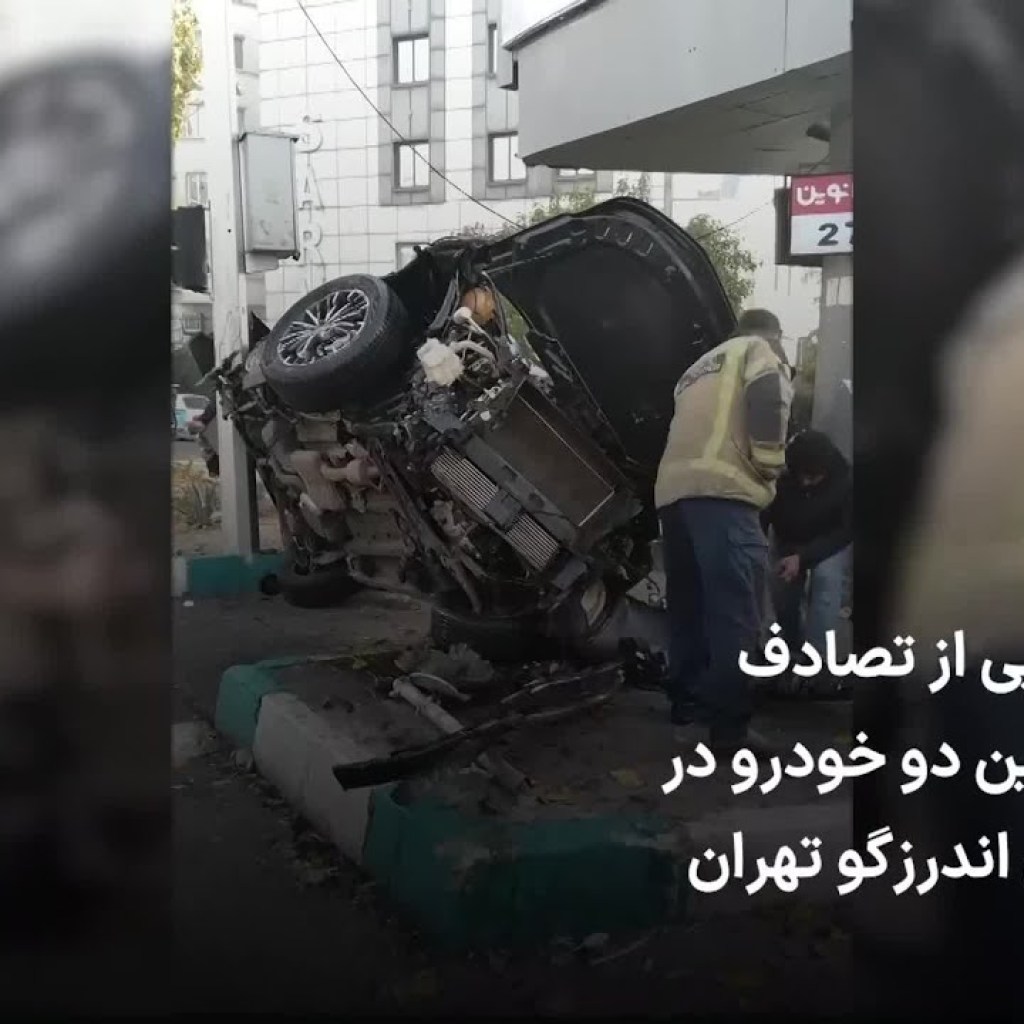ویدئویی از تصادف سهمگین دو خودرو در خیابان اندرزگو تهران ویدئویی از تصادف سهمگین دو خودرو در خیابان اندرزگو تهران