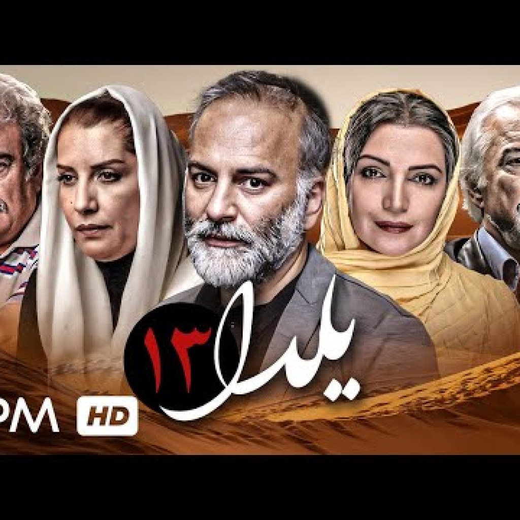 (قسمت آخر) سریال ایرانی یلدا با بازی حمیدرضا آذرنگ، محمدرضا شریفی نیا، الهام پاوه نژاد (قسمت آخر) سریال ایرانی یلدا با بازی حمیدرضا آذرنگ، محمدرضا شریفی نیا، الهام پاوه نژاد