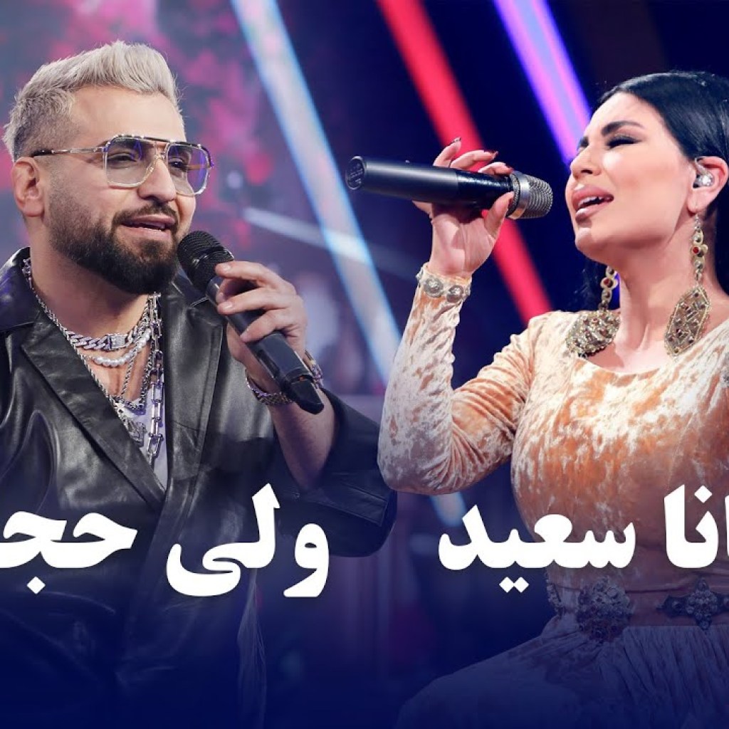 Valy Hedjasi and Aryana Sayeed Top Songs | برترین های ولی حجازی و آریانا سعید Valy Hedjasi and Aryana Sayeed Top Songs | برترین های ولی حجازی و آریانا سعید