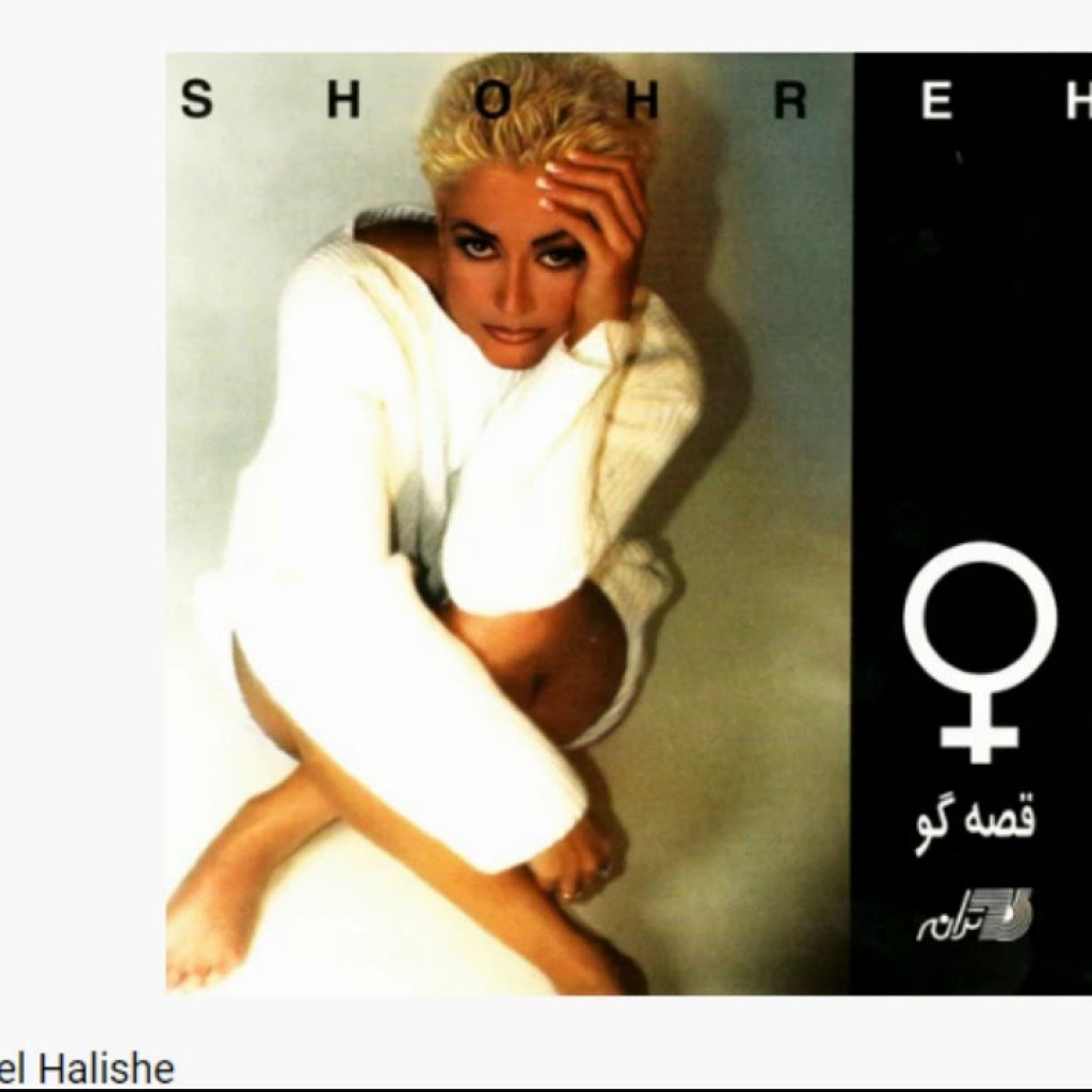 Shohreh – Mageh Del Halisheh شهره ـ مگه دل حالیشه Shohreh – Mageh Del Halisheh شهره ـ مگه دل حالیشه