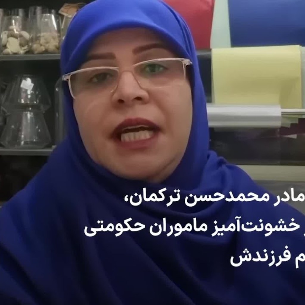 روایت مادر محمدحسن ترکمان، از برخورد خشونتآمیز ماموران حکومتی در چهلم فرزندش روایت مادر محمدحسن ترکمان، از برخورد خشونتآمیز ماموران حکومتی در چهلم فرزندش