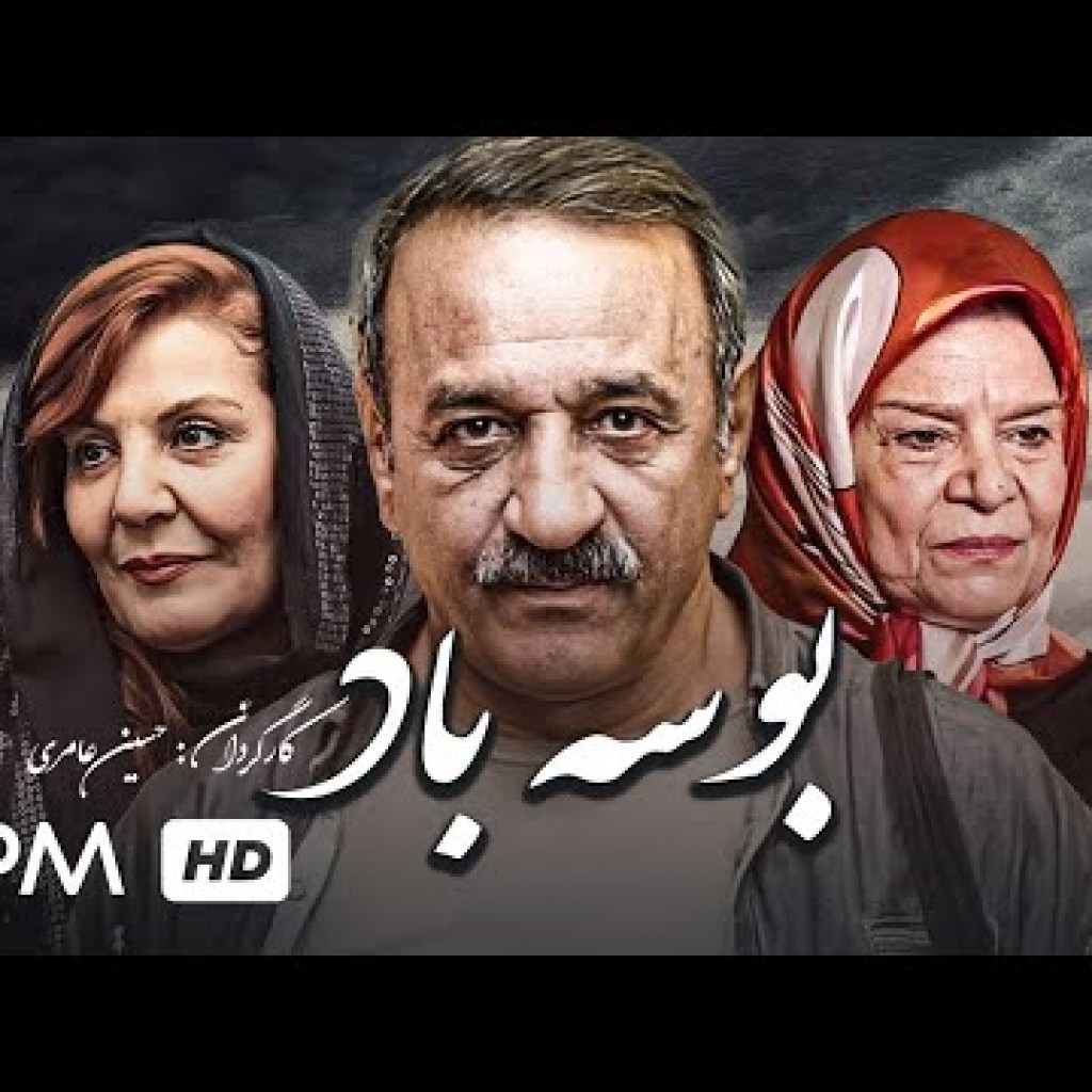 فیلم ایرانی بوسه باد با بازی زهره حميدي و علیرضا اوسیوند – Boose Baad Film فیلم ایرانی بوسه باد با بازی زهره حميدي و علیرضا اوسیوند – Boose Baad Film