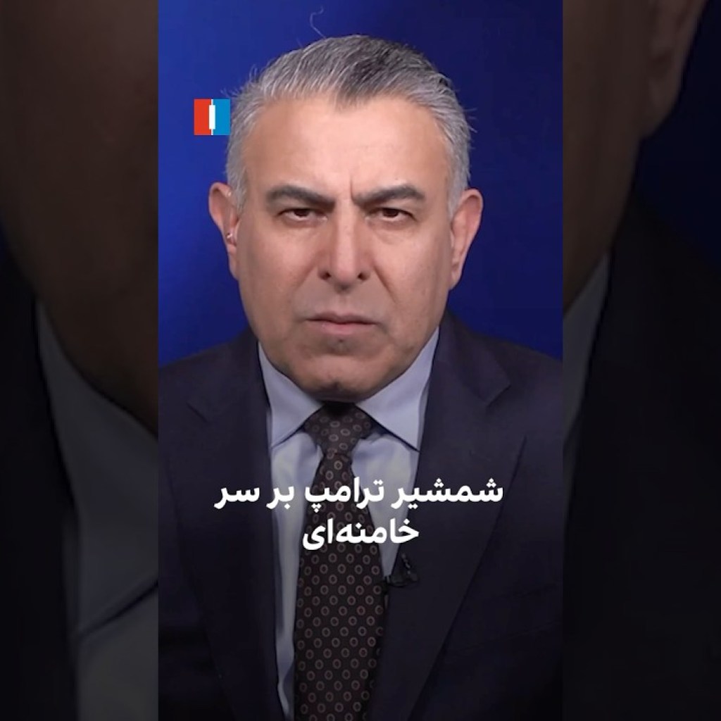 شمشیر ترامپ بر سر خامنهای شمشیر ترامپ بر سر خامنهای