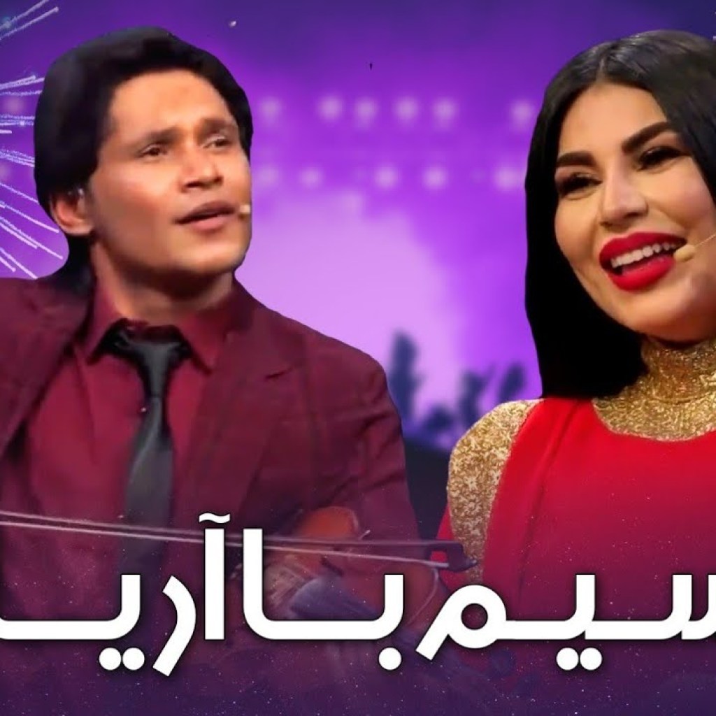Qasim with Aryana Sayeed Special Show | ویژه برنامه دیدنی قسیم با آریانا به مناسبت عید Qasim with Aryana Sayeed Special Show | ویژه برنامه دیدنی قسیم با آریانا به مناسبت عید