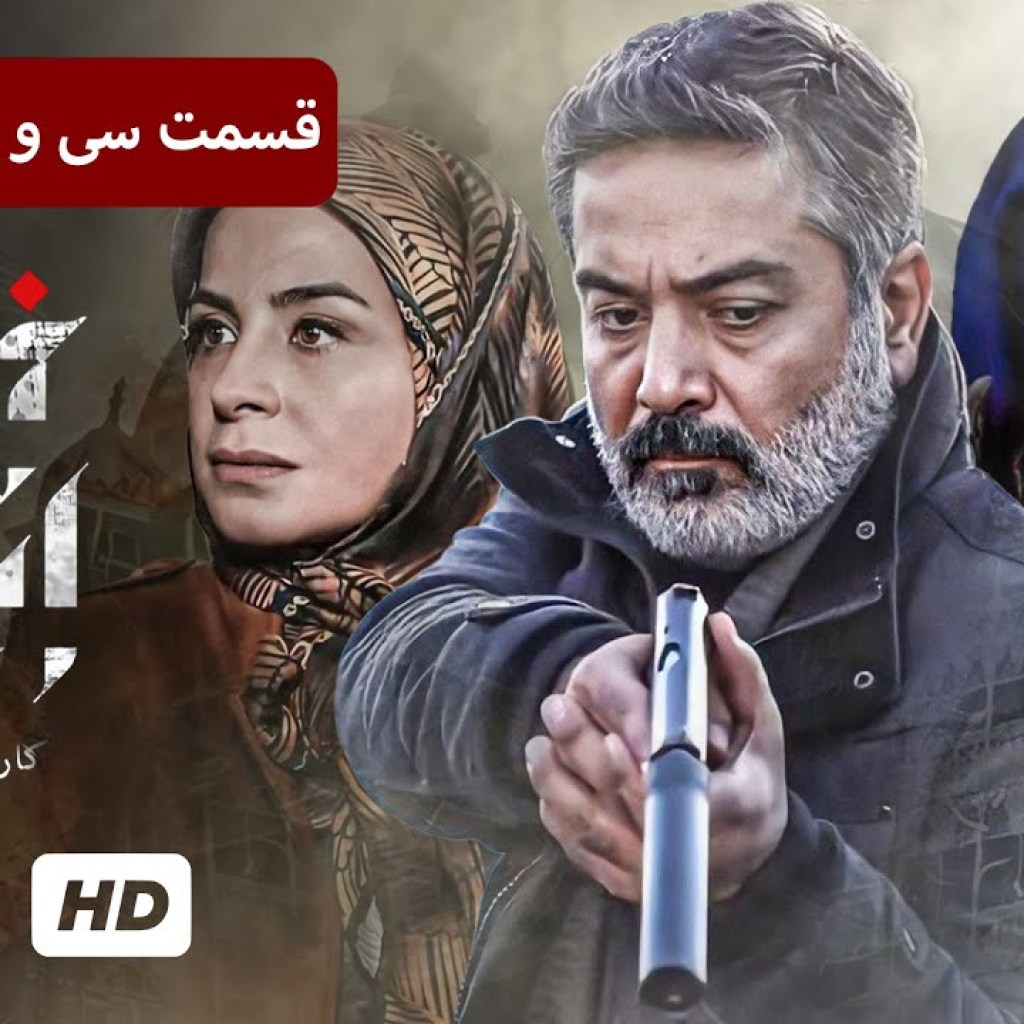 حمید رضا پگاه، سیما تیرانداز در سریال جنایی، پلیسی ایرانی خانه امن (قسمت ۳۷) – Iran Series حمید رضا پگاه، سیما تیرانداز در سریال جنایی، پلیسی ایرانی خانه امن (قسمت ۳۷) – Iran Series