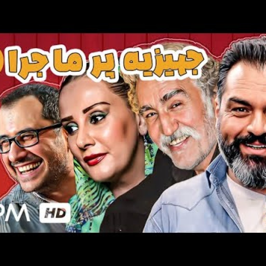 فیلم جهیزیه پر ماجرا با بازی شهرام قائدی، شیوا خسرو مهر و رضا توکلی (قسمت دوم) – Film Irani فیلم جهیزیه پر ماجرا با بازی شهرام قائدی، شیوا خسرو مهر و رضا توکلی (قسمت دوم) – Film Irani