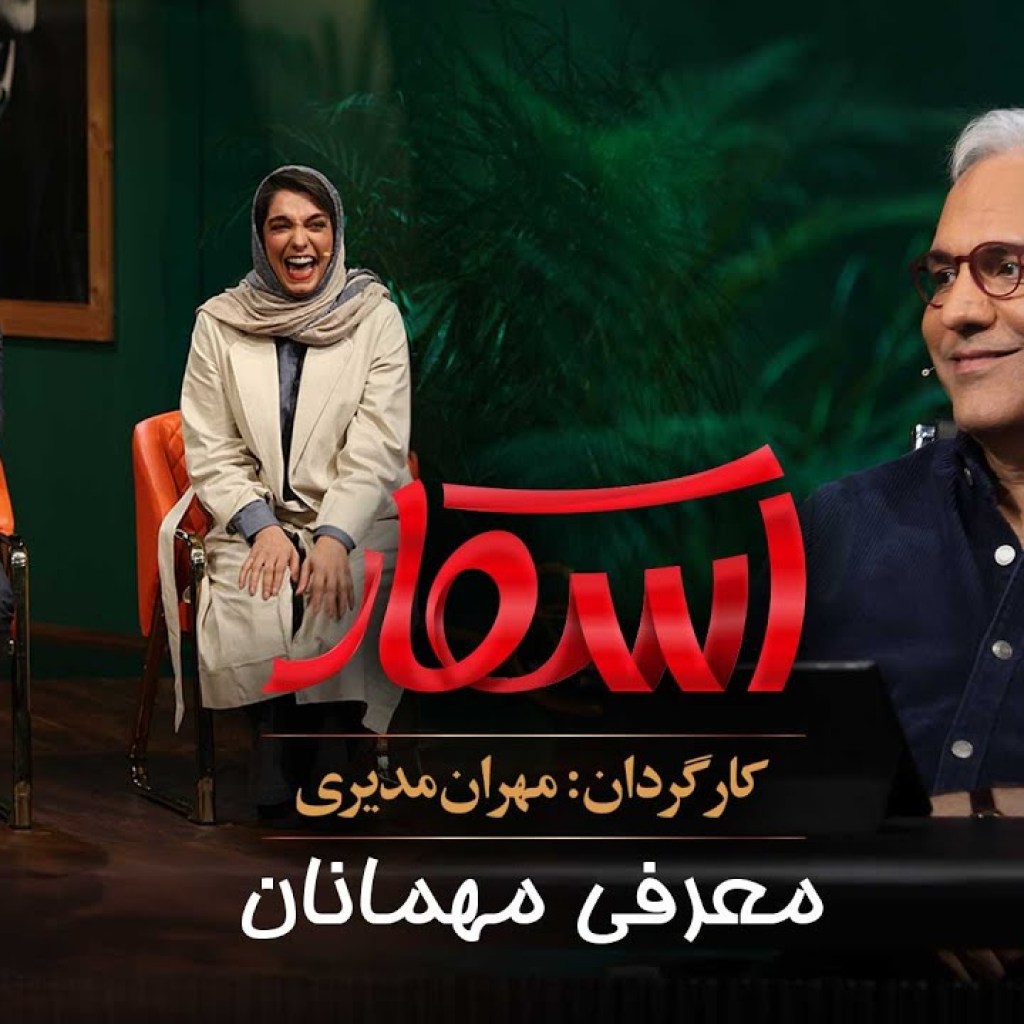 اسکار – فصل 1 – تیزر رونمایی از مهمانان اسکار – فصل 1 – تیزر رونمایی از مهمانان