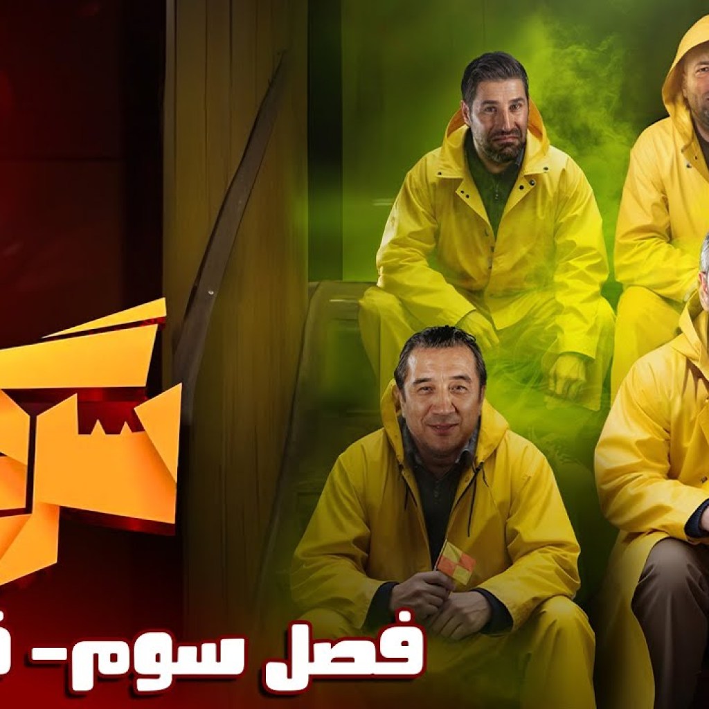 سرگیجه – فصل 3 – قسمت 1 سرگیجه – فصل 3 – قسمت 1