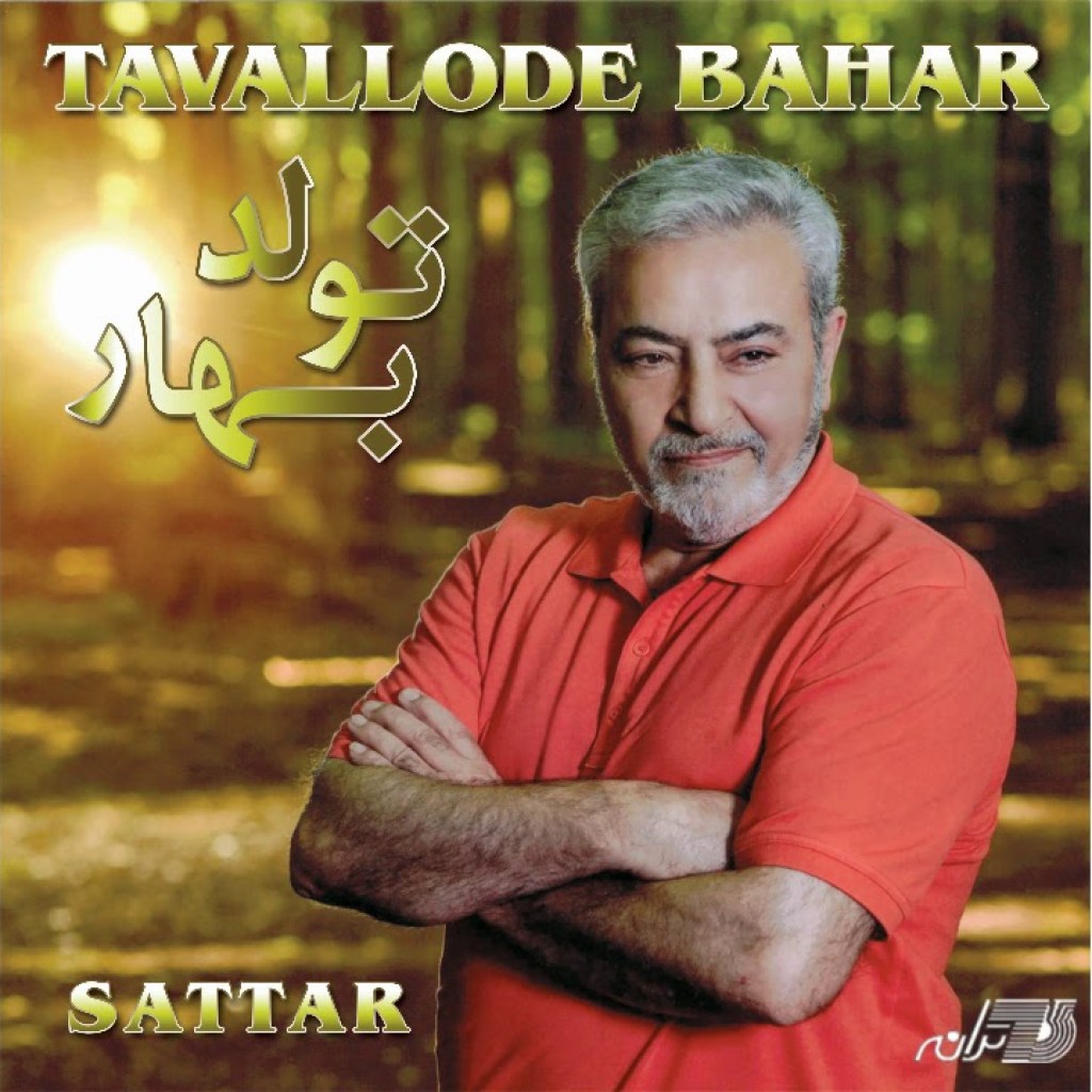 Sattar-Tavallode Bahar ستار ـ تولد بهار Sattar-Tavallode Bahar ستار ـ تولد بهار