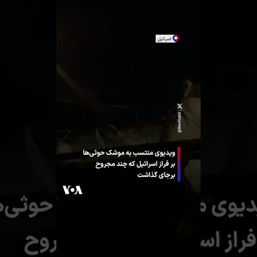 ویدیوی منتسب به موشک حوثیها بر فراز اسرائیل که چند مجروح برجای گذاشت ویدیوی منتسب به موشک حوثیها بر فراز اسرائیل که چند مجروح برجای گذاشت