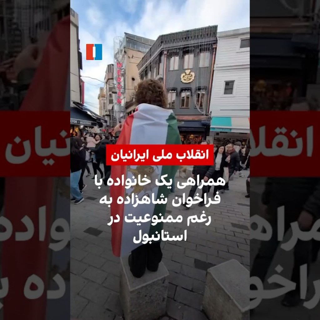 همراهی یک خانواده با فراخوان شاهزاده به رغم ممنوعیت در استانبول همراهی یک خانواده با فراخوان شاهزاده به رغم ممنوعیت در استانبول