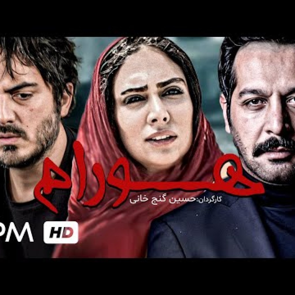 فیلم جدید ایرانی هورام با کیفیت 1080 با بازی کامران تفتی، مهدی مقدم و حدیثه تهرانی – Hooram Film فیلم جدید ایرانی هورام با کیفیت 1080 با بازی کامران تفتی، مهدی مقدم و حدیثه تهرانی – Hooram Film
