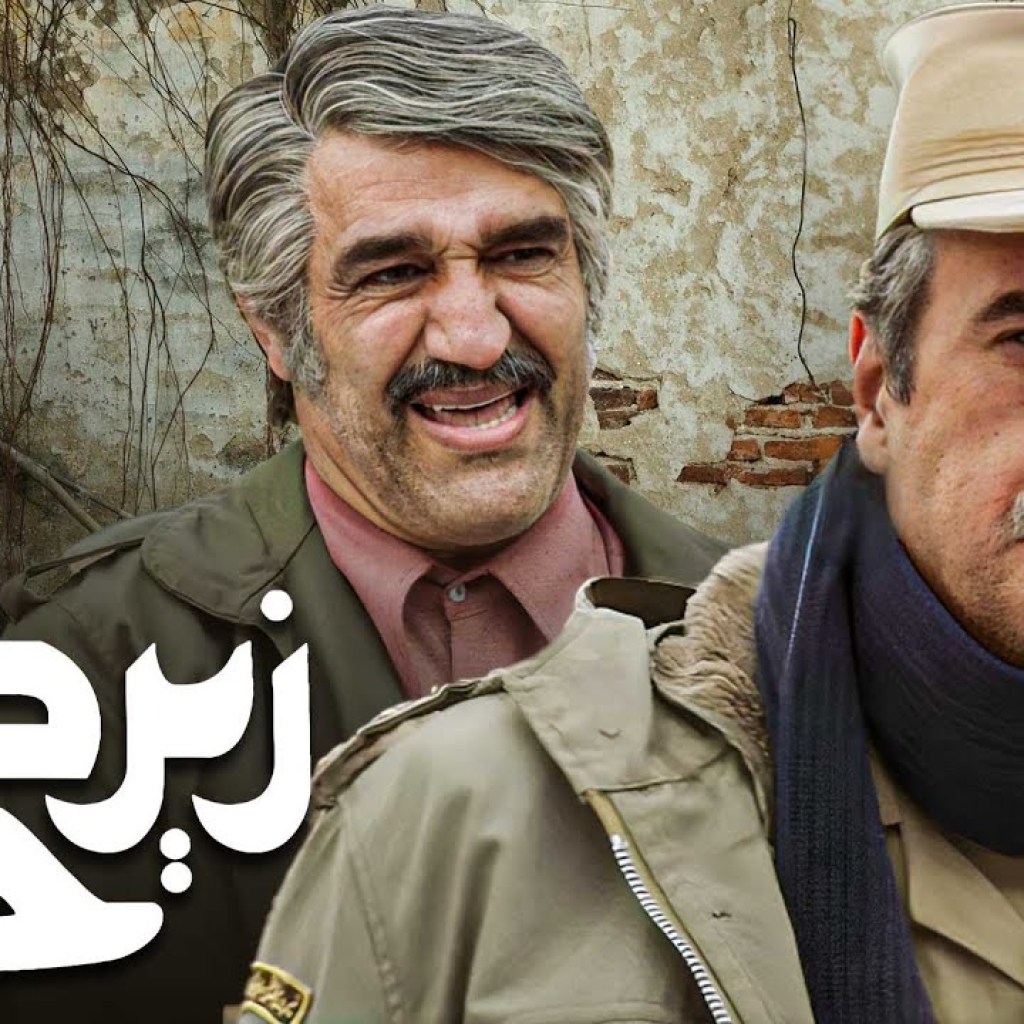 سریال زیرخاکی 4 – قسمت 9 | Serial Zir Khaki 4 – Part 9 سریال زیرخاکی 4 – قسمت 9 | Serial Zir Khaki 4 – Part 9