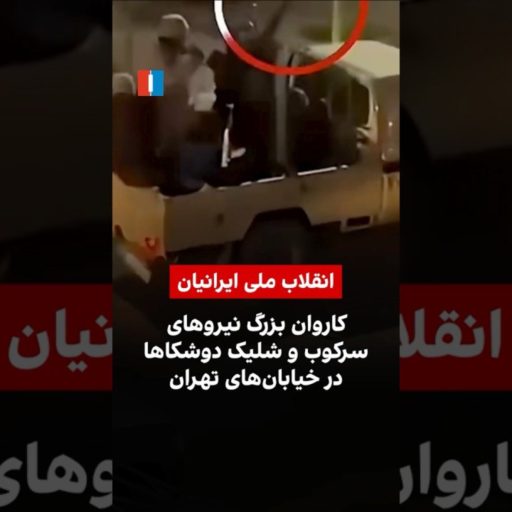 کاروان بزرگ نیروهای سرکوب و شلیک دوشکاها در خیابانهای تهران کاروان بزرگ نیروهای سرکوب و شلیک دوشکاها در خیابانهای تهران