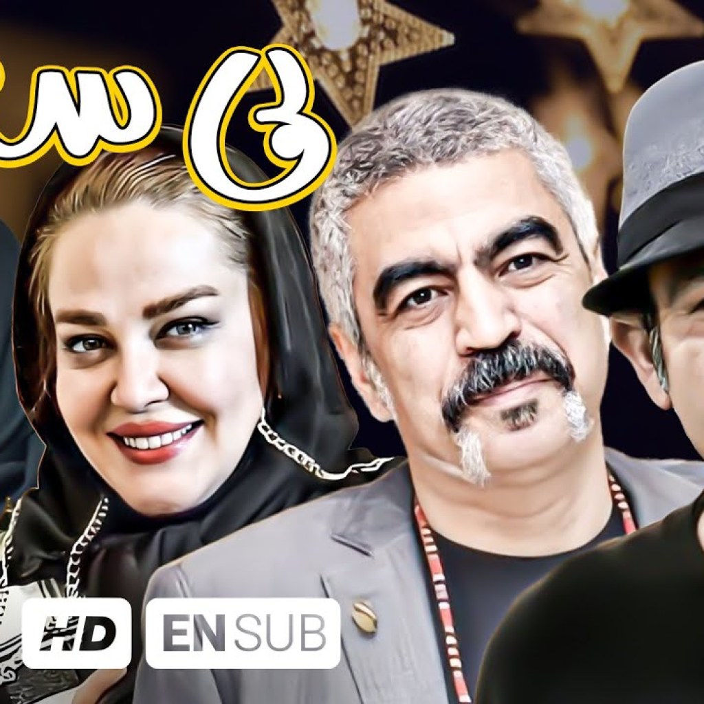 سروش صحت، مهران غفوریان، بهاره رهنما در فیلم کمدی بی ستاره – Comedy Film With English Subtitles سروش صحت، مهران غفوریان، بهاره رهنما در فیلم کمدی بی ستاره – Comedy Film With English Subtitles