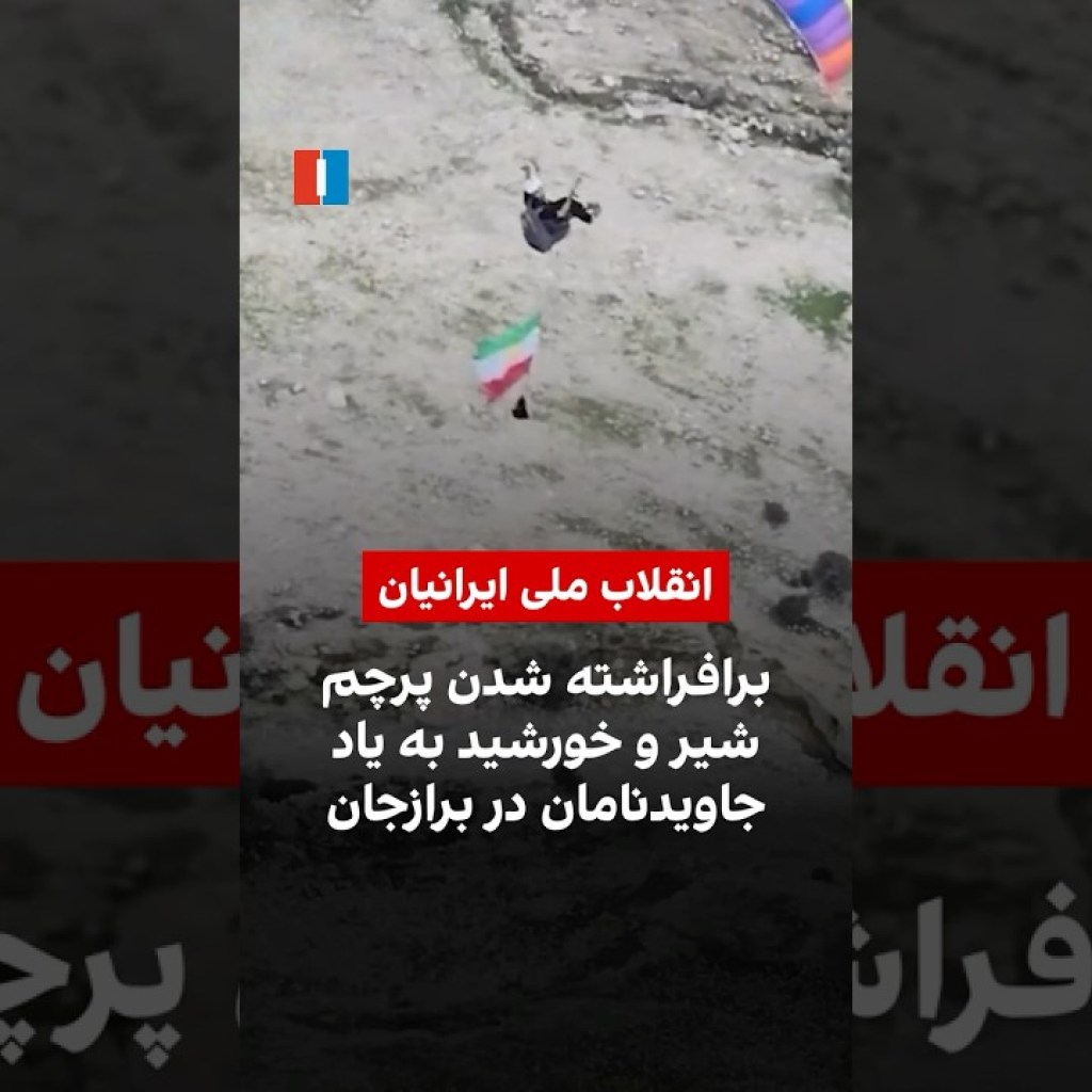 برافراشته شدن پرچم شير و خورشيد به ياد جاویدنامان در برازجان برافراشته شدن پرچم شير و خورشيد به ياد جاویدنامان در برازجان