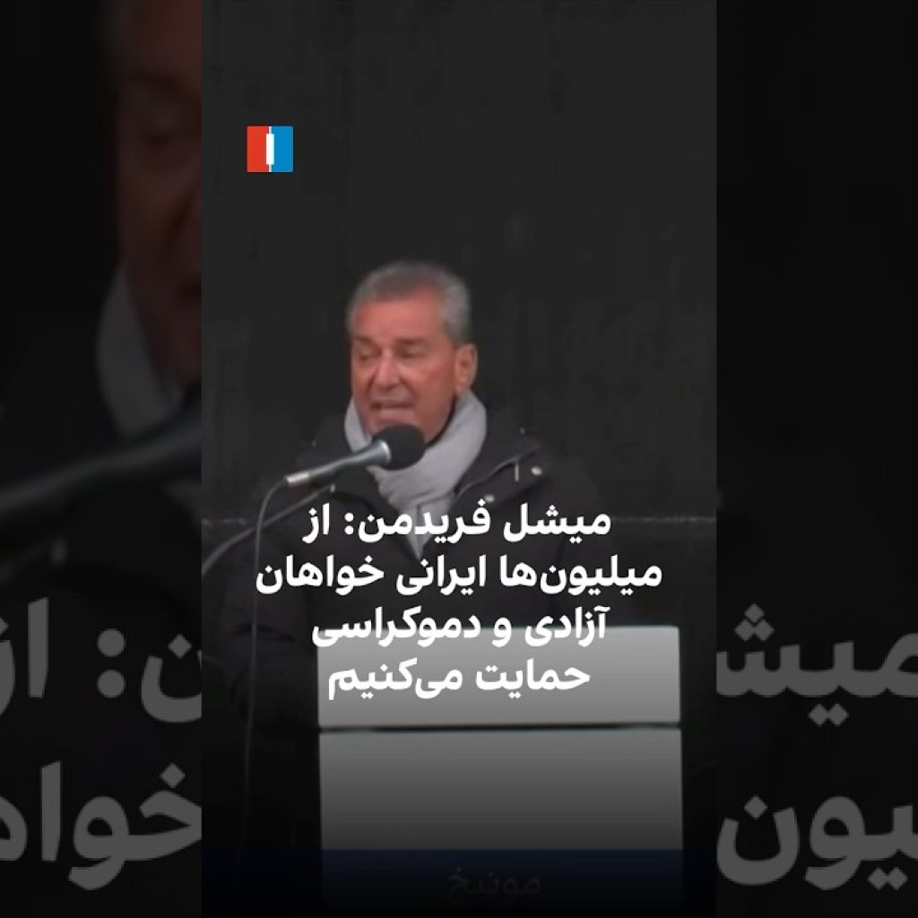 میشل فریدمن: از میلیونها ایرانی خواهان آزادی و دموکراسی حمایت میکنیم میشل فریدمن: از میلیونها ایرانی خواهان آزادی و دموکراسی حمایت میکنیم