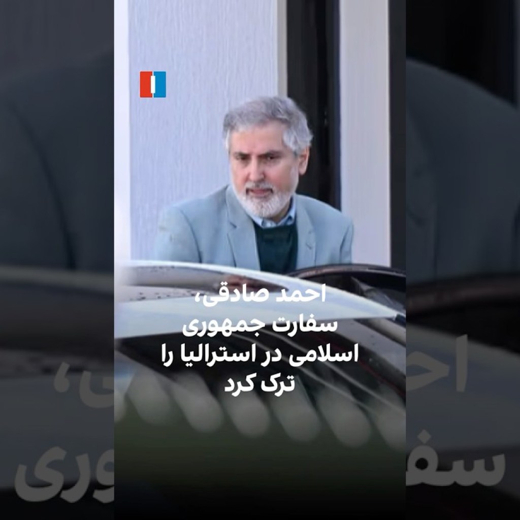 احمد صادقی، سفارت جمهوری اسلامی در استرالیا را ترک کرد احمد صادقی، سفارت جمهوری اسلامی در استرالیا را ترک کرد