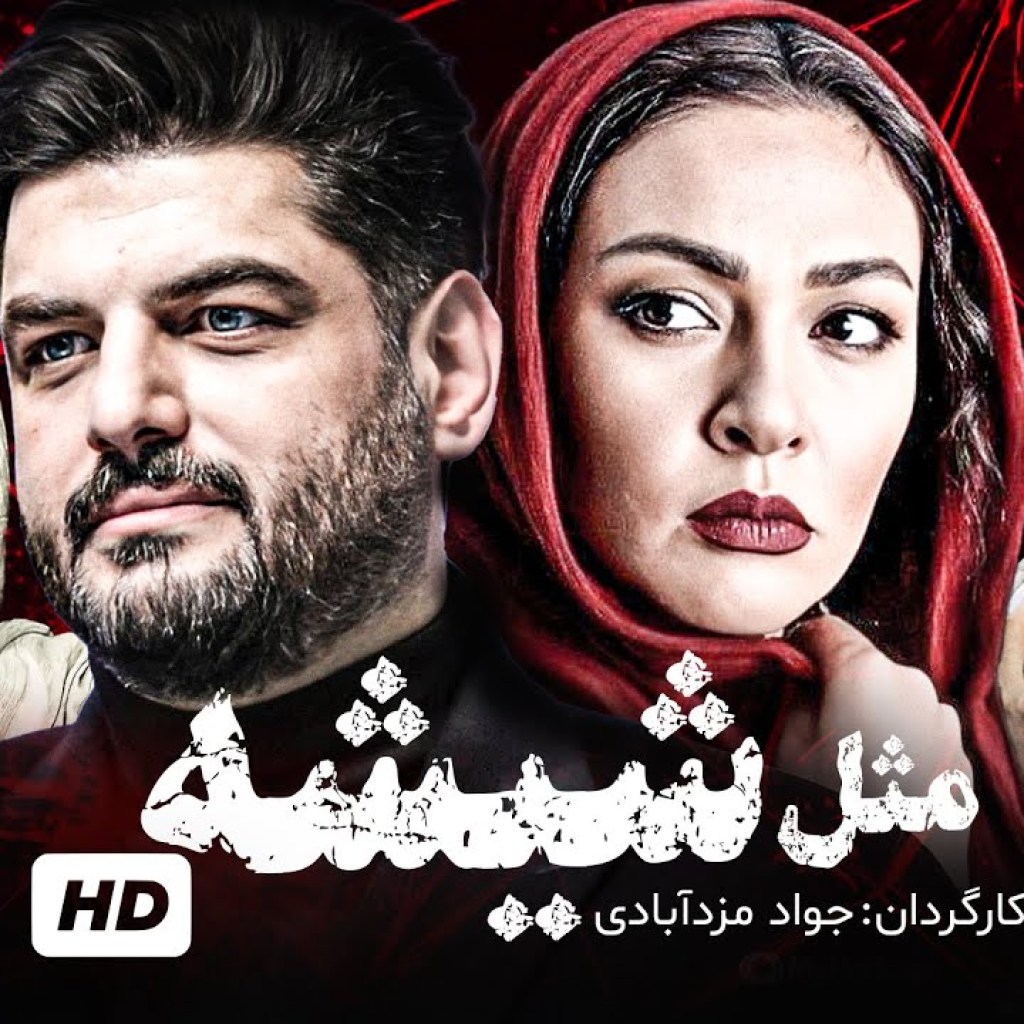 سام درخشانی، زیبا بروفه و حسن جوهرچی در فیلم پلیسی، معمایی مثل شیشه – Crime Action Film سام درخشانی، زیبا بروفه و حسن جوهرچی در فیلم پلیسی، معمایی مثل شیشه – Crime Action Film