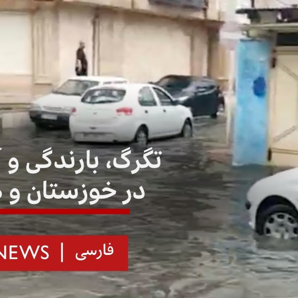 تگرگ، بارندگی و آبگرفتگی در خوزستان و هرمزگان تگرگ، بارندگی و آبگرفتگی در خوزستان و هرمزگان