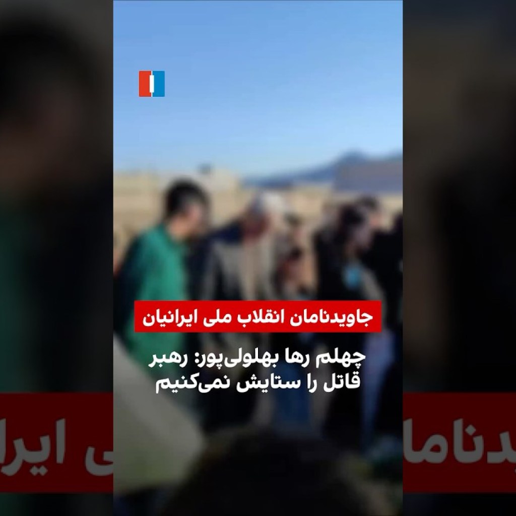 چهلم رها بهلولیپور: رهبر قاتل را ستایش نمیکنیم چهلم رها بهلولیپور: رهبر قاتل را ستایش نمیکنیم