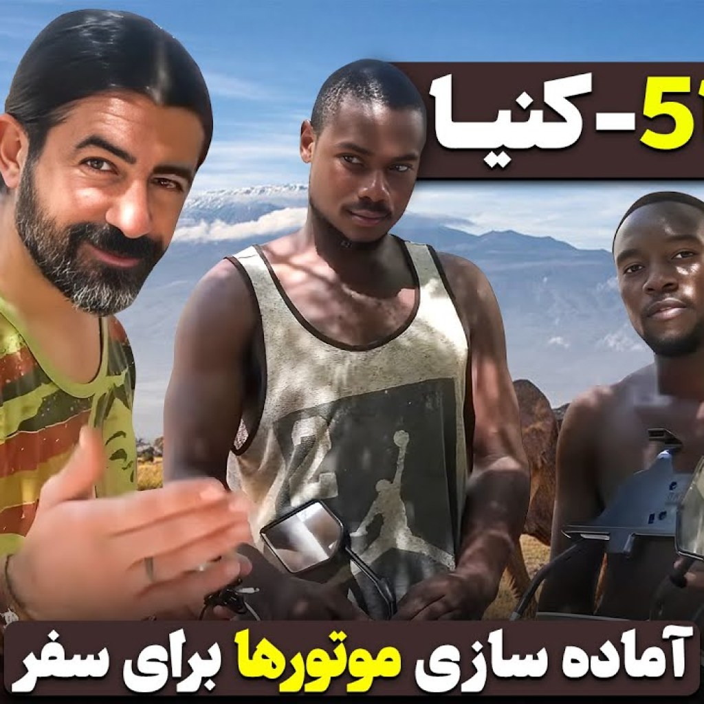آفریقا قسمت پنجم – کنیا / Africa part 5 – Kenia آفریقا قسمت پنجم – کنیا / Africa part 5 – Kenia