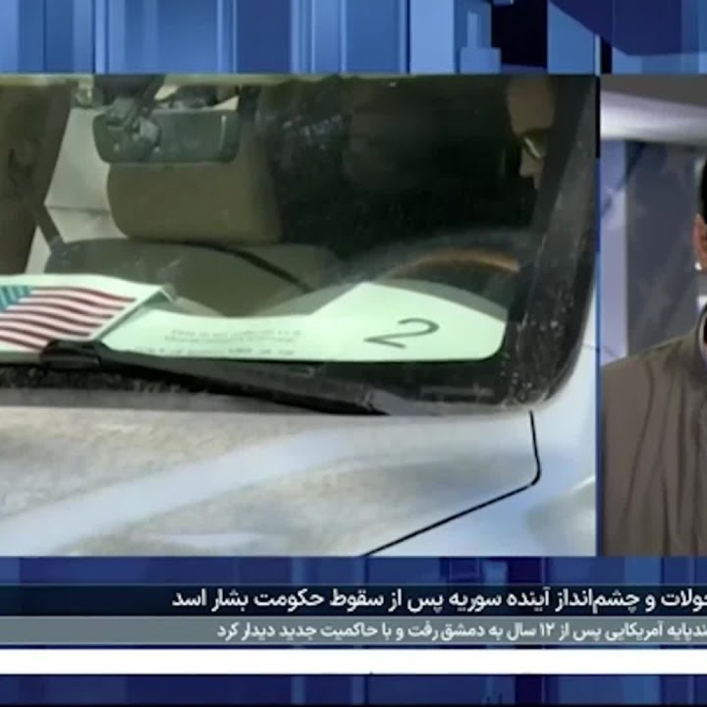 سفر یک هیئت بلندپایه آمریکایی به سوریه پس از ۱۲ سال سفر یک هیئت بلندپایه آمریکایی به سوریه پس از ۱۲ سال