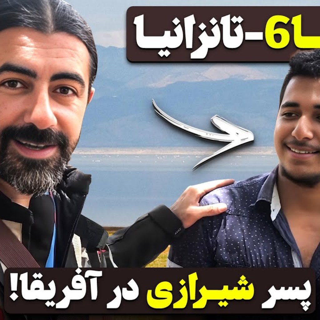 آفریقا قسمت ششم – کنیا به تانزانیا / Africa part 6 – Kenia to Tanzania آفریقا قسمت ششم – کنیا به تانزانیا / Africa part 6 – Kenia to Tanzania