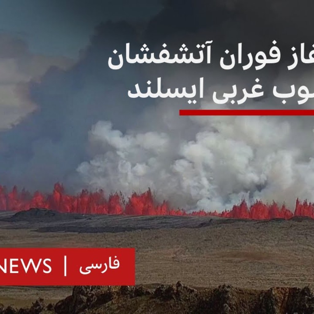 لحظه آغاز فوران آتشفشان در جنوب غربی ایسلند لحظه آغاز فوران آتشفشان در جنوب غربی ایسلند