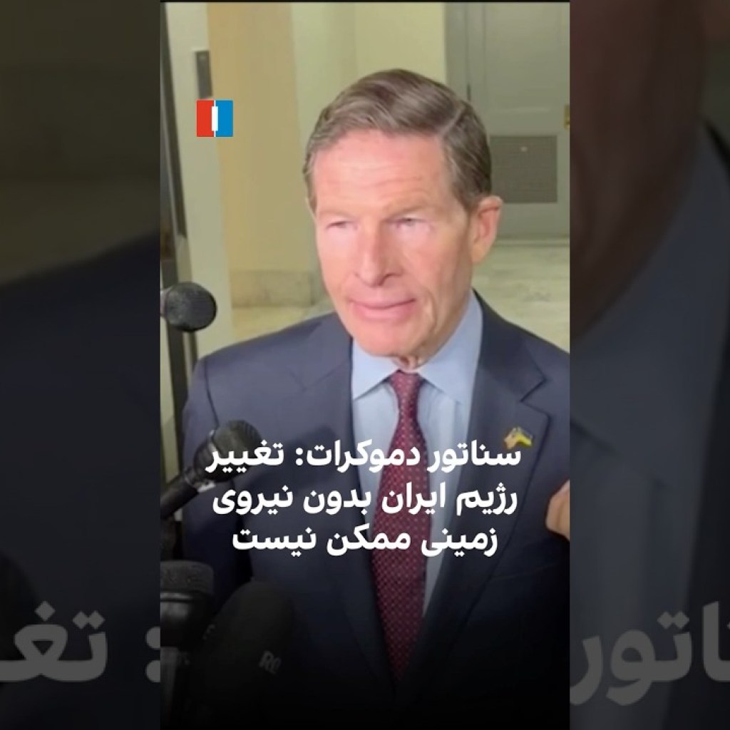 سناتور دموکرات: تغییر رژیم ایران بدون نیروی زمینی ممکن نیست سناتور دموکرات: تغییر رژیم ایران بدون نیروی زمینی ممکن نیست