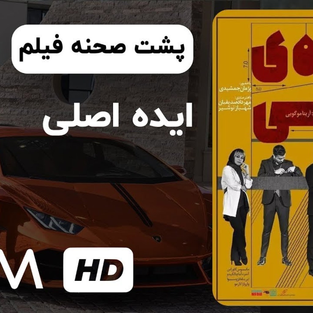 پشت صحنه فیلم ایده اصلی با کیفیت 1080 – با بازی جذاب و دیدنی بهرام رادان، مریلا زارعی و پژمان جمشیدی پشت صحنه فیلم ایده اصلی با کیفیت 1080 – با بازی جذاب و دیدنی بهرام رادان، مریلا زارعی و پژمان جمشیدی