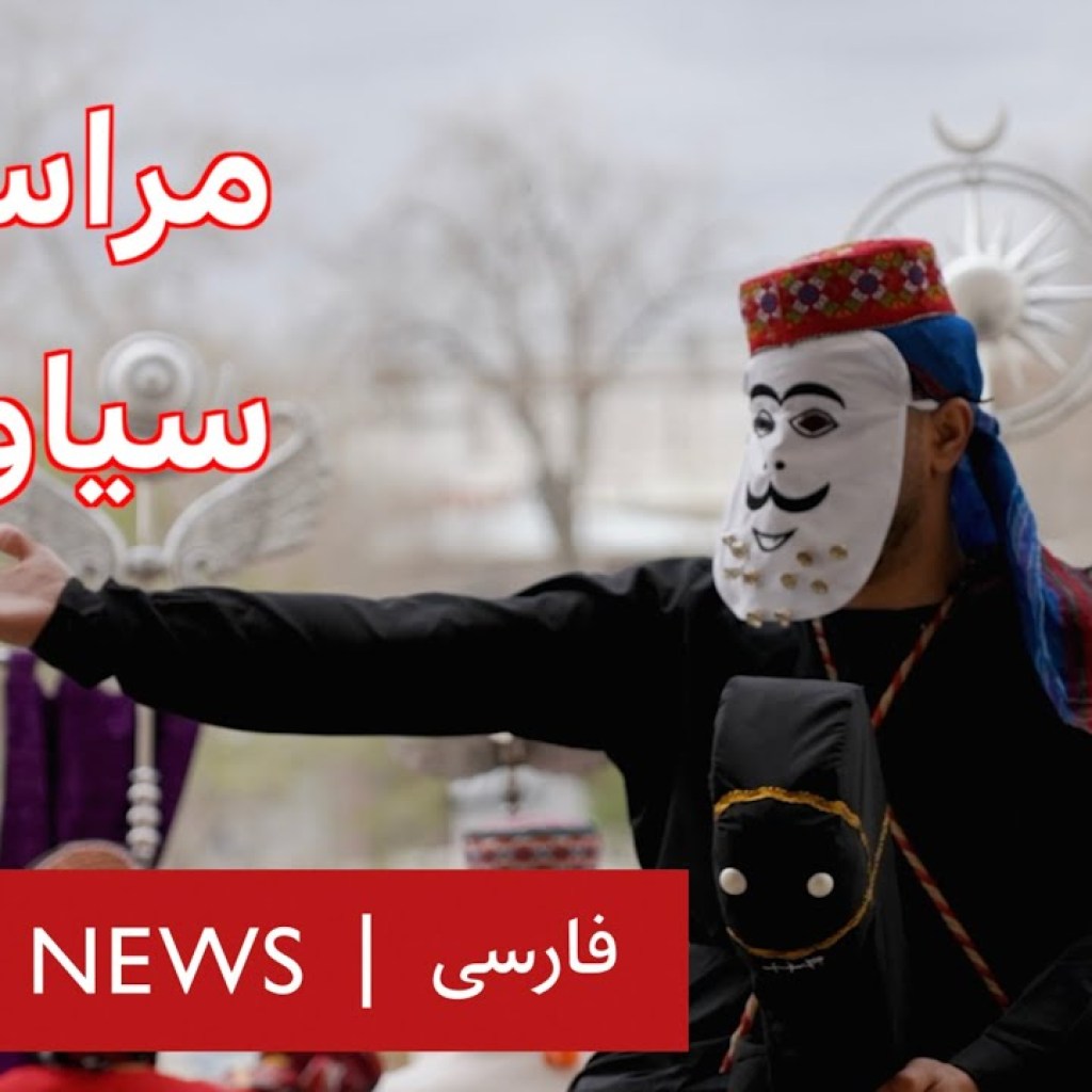 سیاوش و مراسم سیاوشان سیاوش و مراسم سیاوشان