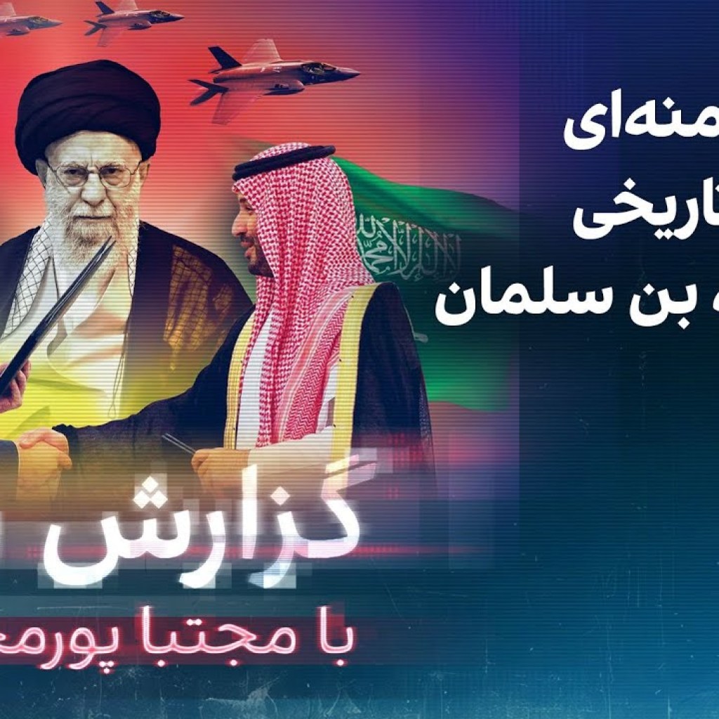 گزارش روز با مجتبا پورمحسن: خواب خامنهای و امتیاز تاریخی ترامپ به بن سلمان گزارش روز با مجتبا پورمحسن: خواب خامنهای و امتیاز تاریخی ترامپ به بن سلمان